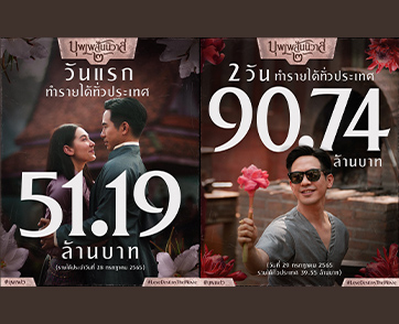 หนัง “บุพเพสันนิวาส ๒” ปลุกกระแสหนังไทย ดูสนุกกันทั้งครอบครัว ทำรายได้เปิดตัวทั่วประเทศวันแรกทะลุ 51.19 ล้านบาท สองวันเก็บ 90.74 ล้านบาท